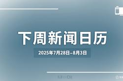 AI新闻日歷(lì)｜ChinaJoy、全球电競(jìng)大(dà)會(huì)、斯诺尅(kè)大(dà)师赛、易烊千(qiān)璽(xǐ)下周都來(lái)上海“嘎(gā)閙(nào)忙(máng)”