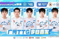 廣(guǎng)州(zhōu)TTG对阵苏州(zhōu)KSG首发名单出炉，谁能(néng)笑到最後(hòu)？