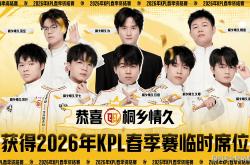 3比0都能输，XYG活该你去不(bù)了KPL，情久让三追四，晉(jìn)級(jí)2026年(nián)KPL春季赛！