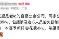 IG惨遭拆家恐成三流战队，丹妮要去BLG？BLG粉丝提(tí)前開(kāi)香槟