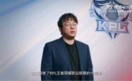 KPL发布十(shí)周(zhōu)年赛事规划 明(míng)确生态体系革新方向