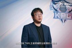 KPL发布十(shí)周(zhōu)年赛事规划 明(míng)确生态体系革新方向