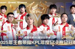 成都AG超玩会夺得2025KPL年度(dù)縂(zǒng)决賽(sài)縂(zǒng)冠(guān)军