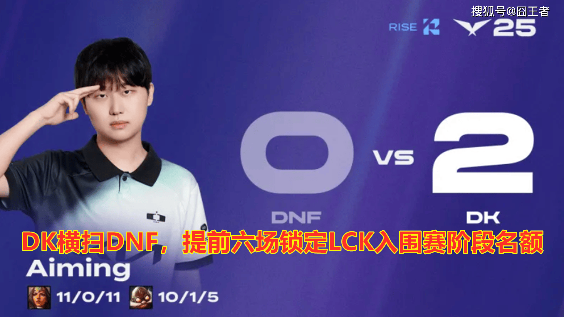 LCK第三阶段:DK横扫DNF,提前六场锁定LCK入围赛阶段名额