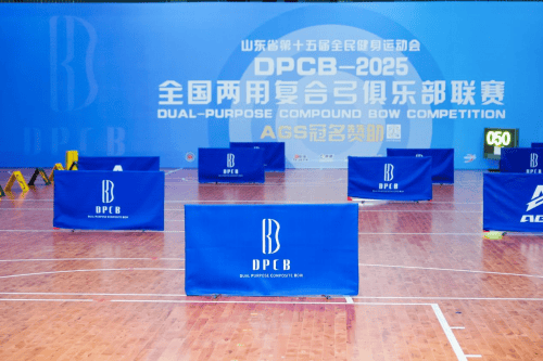 DPCB全国两用复合弓俱乐部联赛在济南圆满落幕