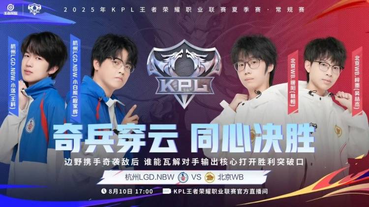 2025KPL夏季赛：北京WB 3-0 横扫杭州LGD.NBW，强势晋级季后赛！