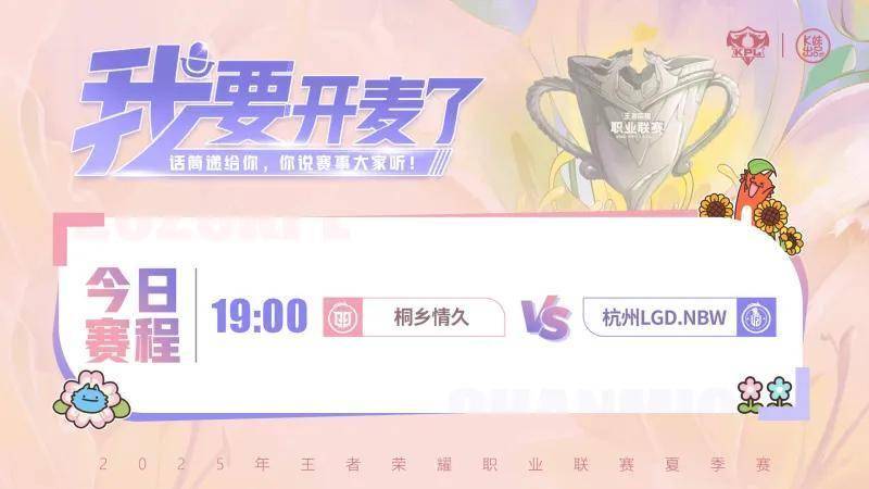 8月26日19:00，情久与LGD.NBW的季后赛生死战！谁将胜出？