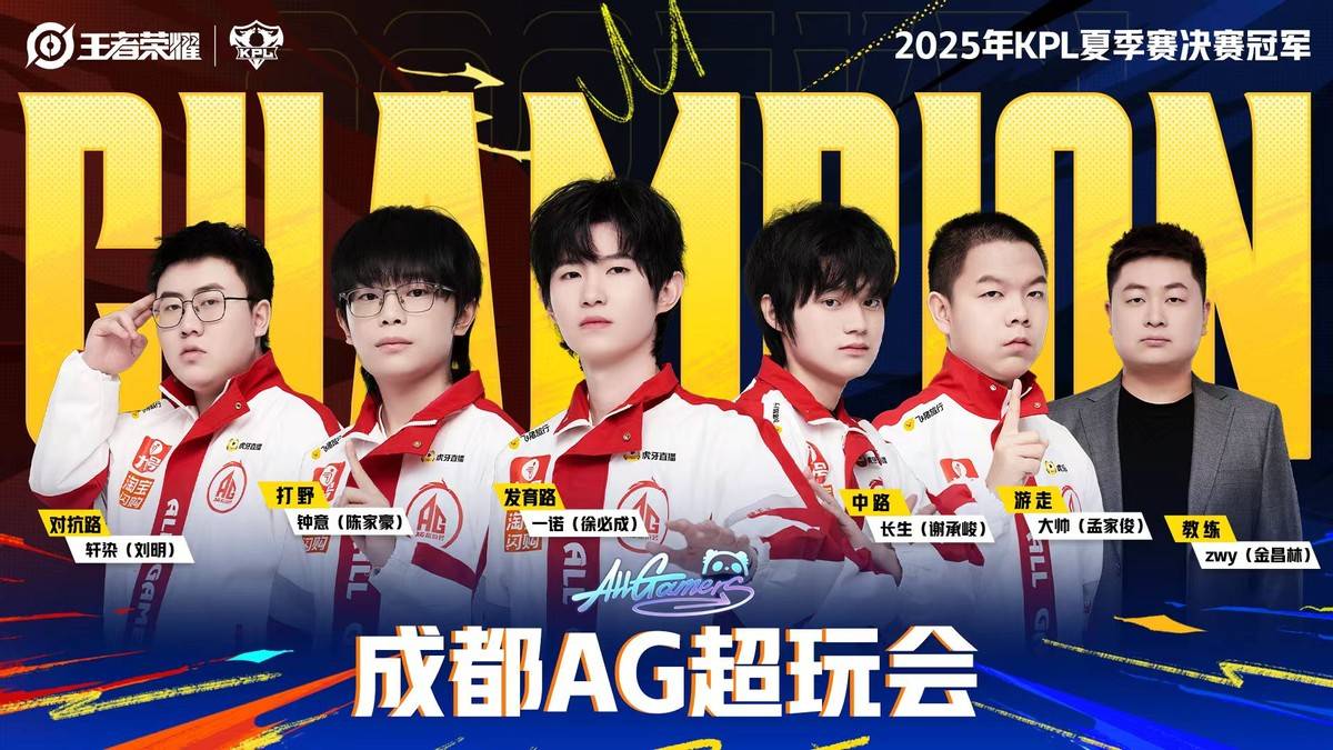 五连冠傲立钱塘 成都AG超玩会夺得2025KPL夏季赛冠军
