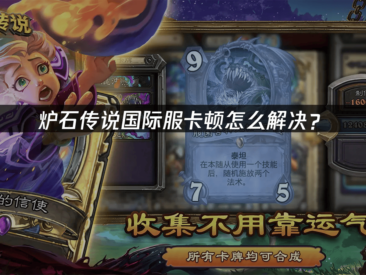 炉石传说国际服卡顿怎么解决?
