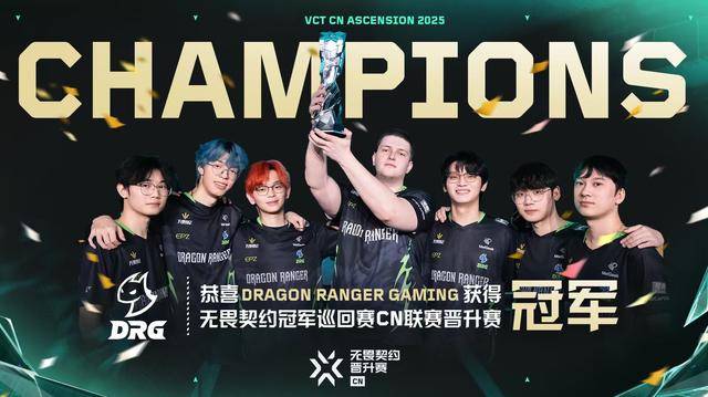 VCT：成功捍卫VCTCN席位！DRG 3-0横扫RA夺得晋升赛冠军