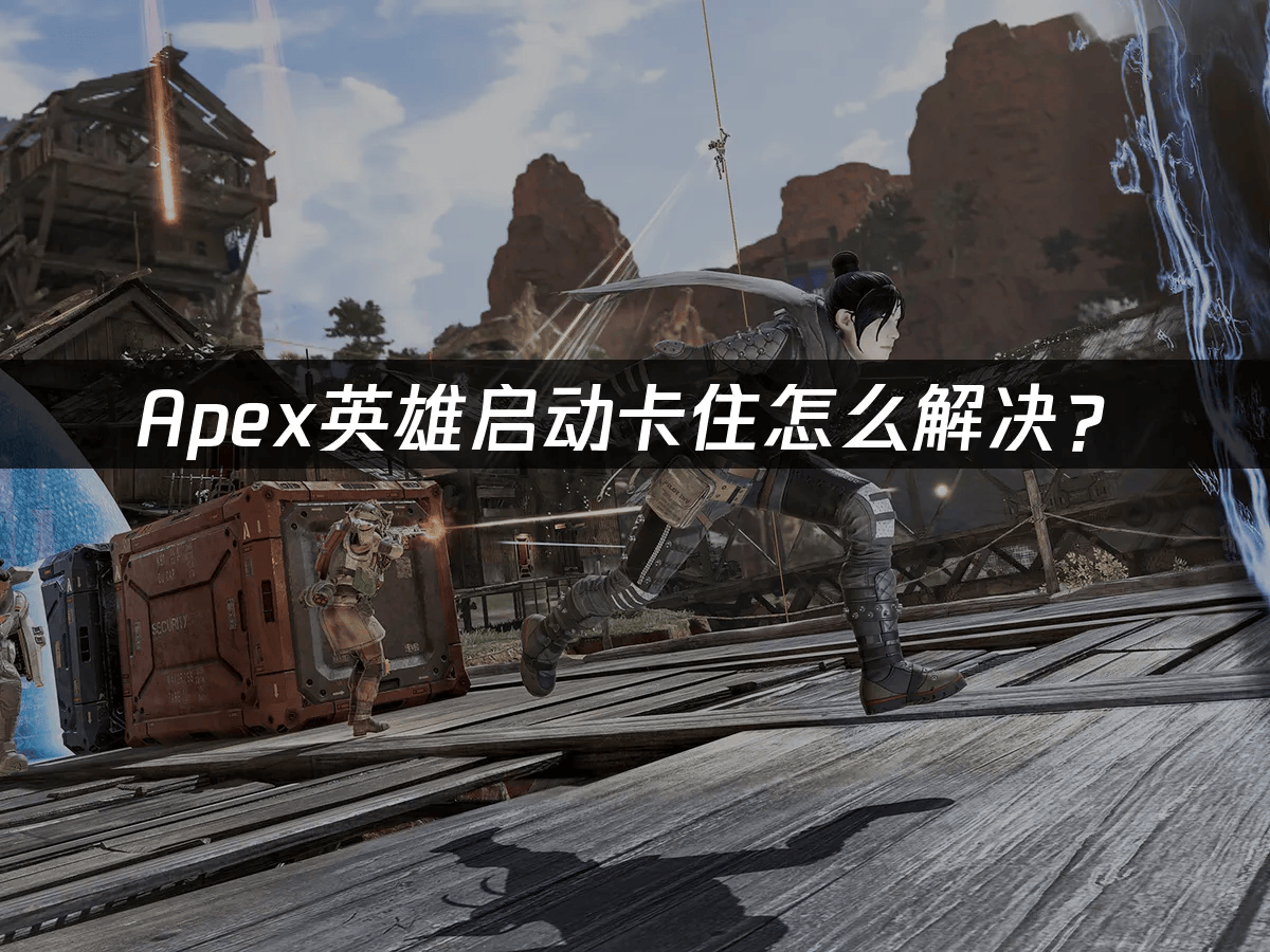 Apex英雄启动卡住怎么解决？
