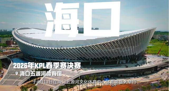 KPL发布十周年赛事规划 明确生态体系革新方向