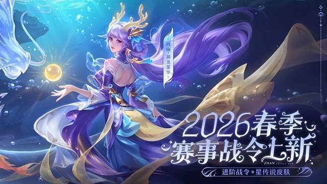 西施FMVP星传说突袭！2026KPL赛事战令14号上线